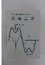 電気・電子学生のための　伝送工学