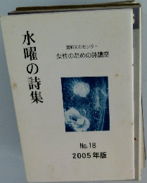 水曜の詩集 No.18 2005年版
