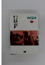 野口芳宏著作集 鍛える国語教室1　向上的変容を促す授業の理論