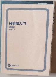 民事法入門 第8版