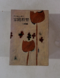 子どもにまなぶ家庭教育