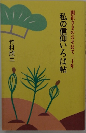 私の信仰いろは帖開祖さまのおそばで二十年