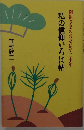 私の信仰いろは帖開祖さまのおそばで二十年