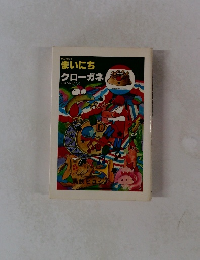 まいにち クローガネ