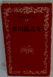 日本文学全集 13　芥川龍之介