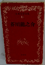 日本文学全集 13　芥川龍之介