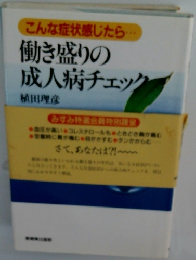 こんな症状感じたら 働き盛りの成人病チェック