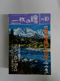 一枚の繪　1993年10月号