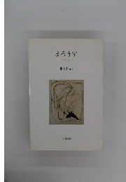 まろうす　藤岡きぬよ