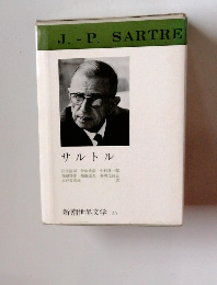 J.-P.SARTRE　新潮世界文学 47