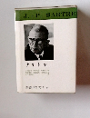 J.-P.SARTRE　新潮世界文学 47