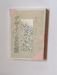 デザイン文化論