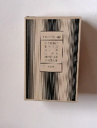 日本文学全集40