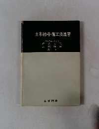 土木材料施工法演習