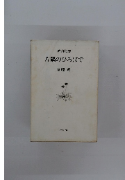 片隅のひろばで