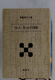 白い人・青い小さな葡萄X