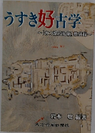 うすき好古学　