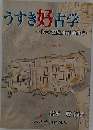 うすき好古学　