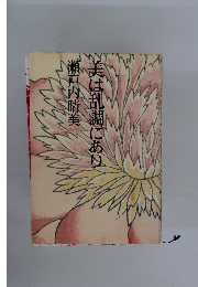 美は乱調にあり