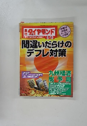 ダイヤモンド 6/13 間違いだらけのデフレ対策
