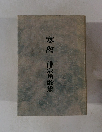 寒禽　仲宗角歌集