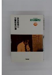 鍛える国語教室 19 話法修業と文章修業の道