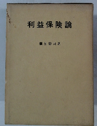 利益保険論