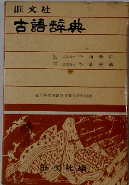 古語辞典