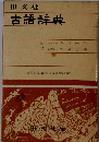 古語辞典