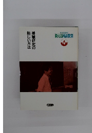 授業研究の新しい方法　