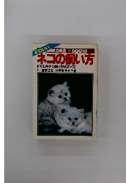 ネコの飼い方 すぐに役立つ飼い方のすべて