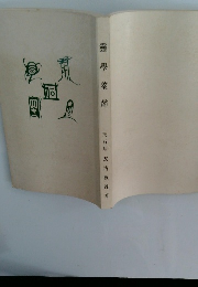 靈學筌蹄 天行居 