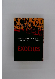エクソダス : 栄光への脱出 1巻