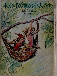 木かげの家の小人たち