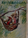 木かげの家の小人たち