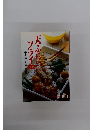 巻末・揚げもの上達事典　天ぷらとフライ102