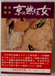 京に遊えた女