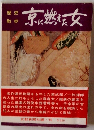 京に遊えた女