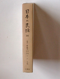 日本の民話　16