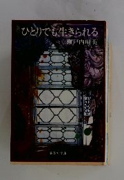 ひとりでも生きられる