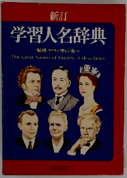 学習人名辞典