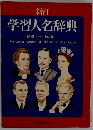 学習人名辞典