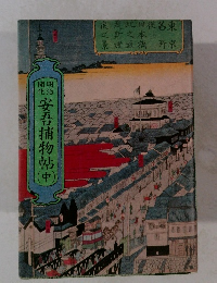 安吾捕物帖（中）