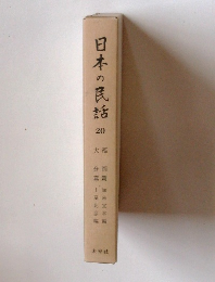 日本の民話 20