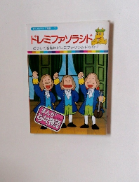 ドレミファソラシド　まんがそして物語　7