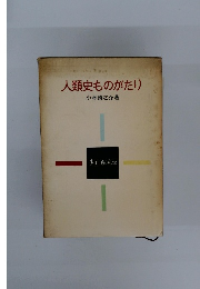 人類史ものがたり　少国民の科学