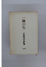 一隅の生 若林伸行歌集