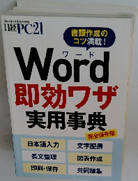 日経PC21　Word即効ワザ実用事典
