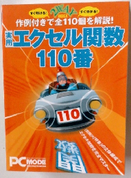 作例付きで全110個を解説!エクセル関数110番