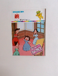 鏡 どうして鏡はうつるの?